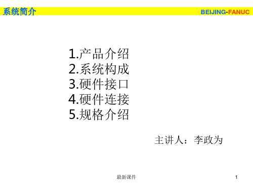 FANUC系统硬件介绍PPT课件