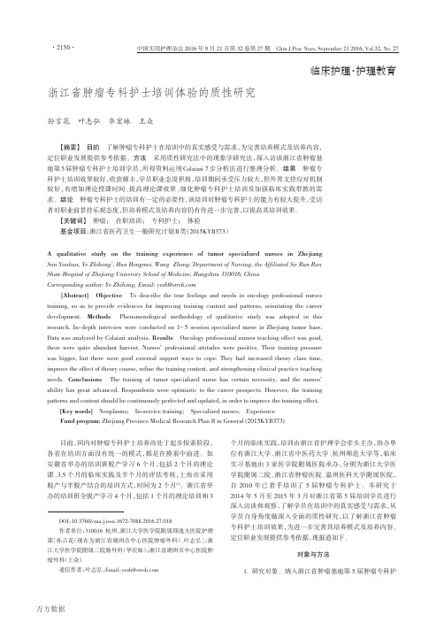 浙江省肿瘤专科护士培训体验的质性研究要点