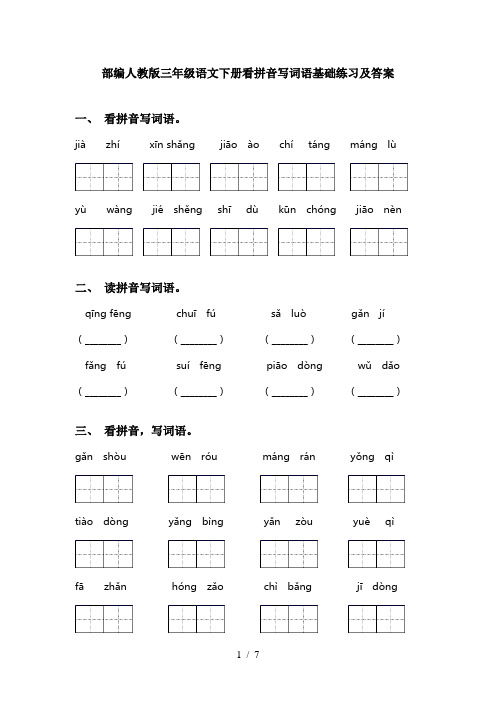 部编人教版三年级语文下册看拼音写词语基础练习及答案