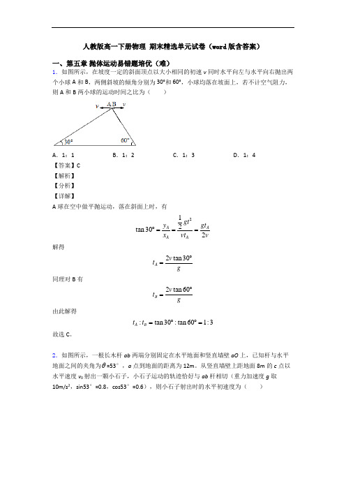 人教版高一下册物理 期末精选单元试卷(word版含答案)
