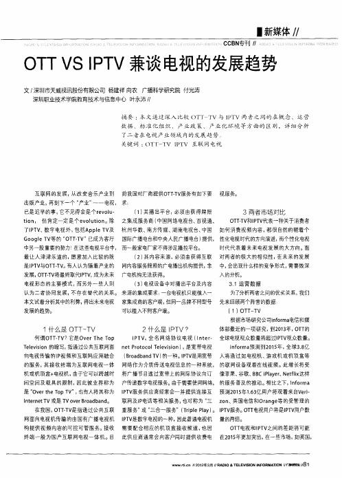 OTT VS IPTV兼谈电视的发展趋势