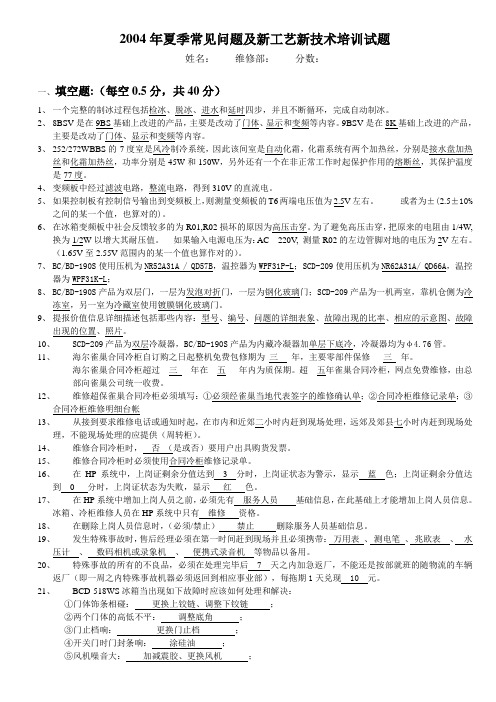 2004年夏季常见问题及新工艺新技术培训试题