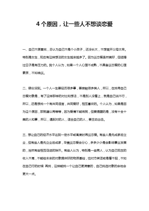 4个原因,让一些人不想谈恋爱