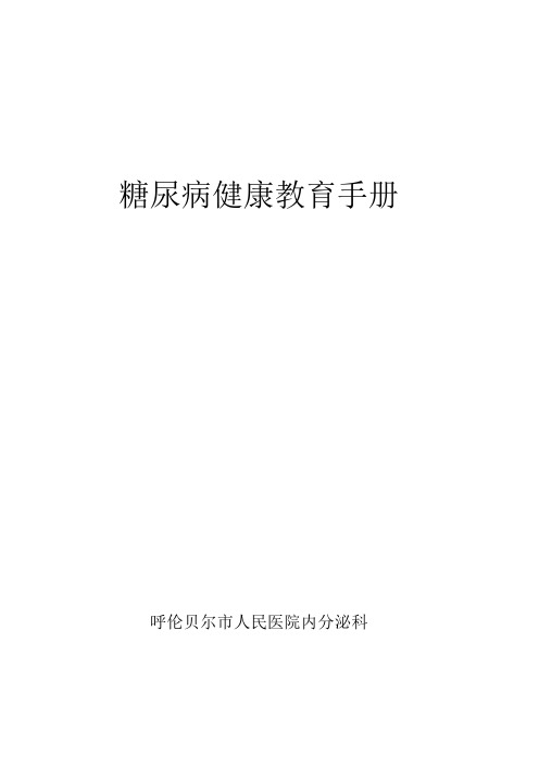 健康教育手册、糖尿病手册最终稿