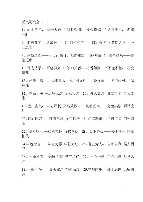 近义词与反义词大全