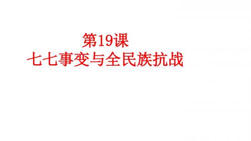人教部编版八年级上册第第19课七七事变与全民族抗战(共31张PPT)