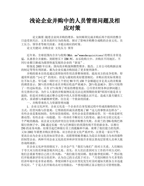 浅论企业并购中的人员管理问题及相应对策