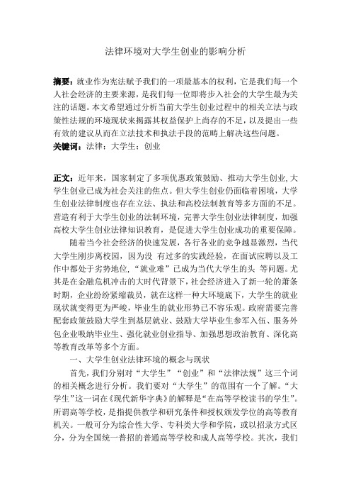 创业和法律环境对大学生创业的影响分析