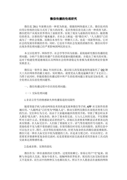 微信传播的伦理研究