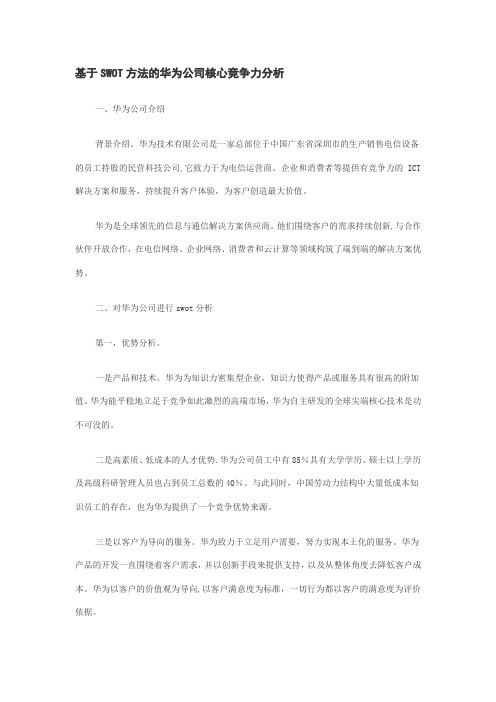 华为竞争力分析