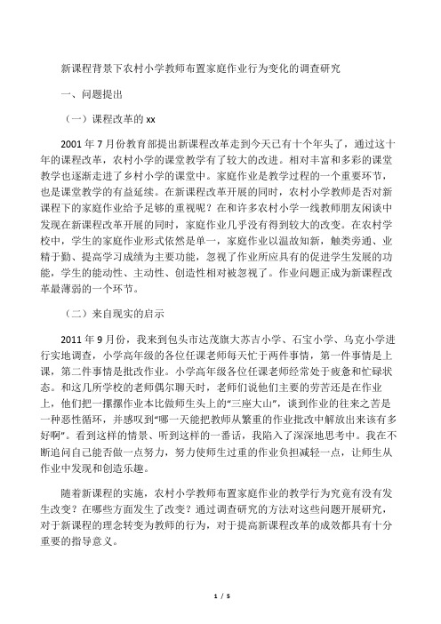 新课程背景下农村小学教师布置家庭作业行为变化的调查研究-2019年教育文档
