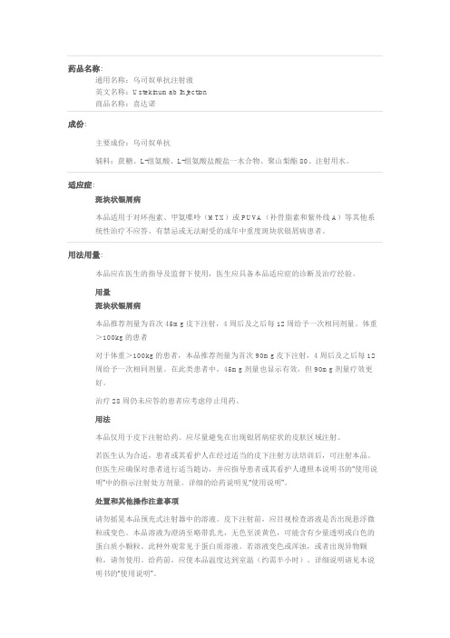 乌司奴单抗注射液说明书