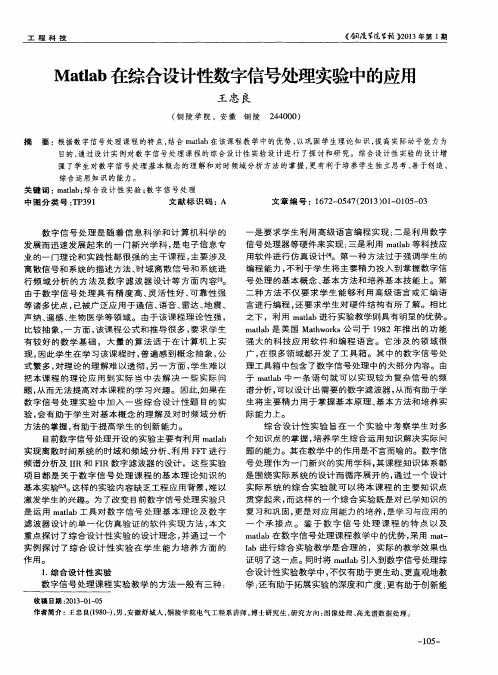 Matlab在综合设计性数字信号处理实验中的应用