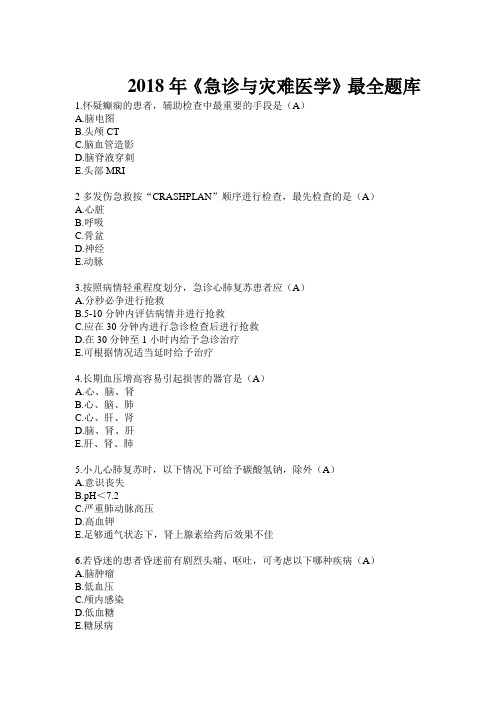 2018年《急诊与灾难医学》山东卫生最全题库