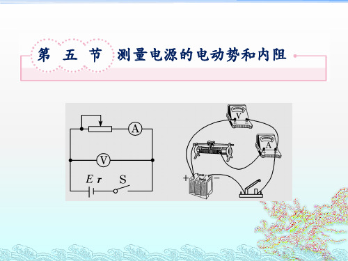 高中物理2.5测量电源的电动势和内阻课件