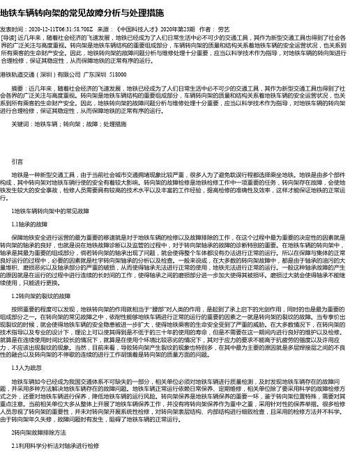 地铁车辆转向架的常见故障分析与处理措施