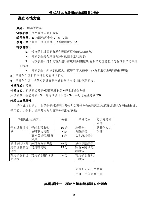 〈酒品调制与酒吧服务〉考核方案