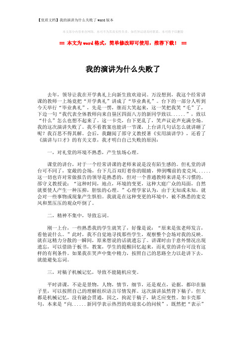 【优质文档】我的演讲为什么失败了word版本 (2页)