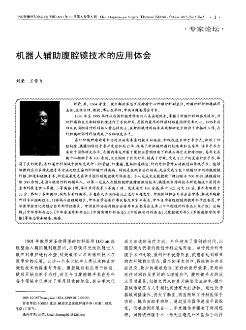 机器人辅助腹腔镜技术的应用体会