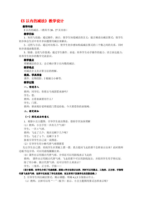 一年级数学5以内的减法优质课教案教学设计 (2)