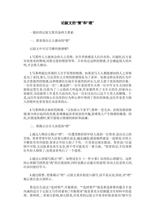 记叙文的“情”和“理”