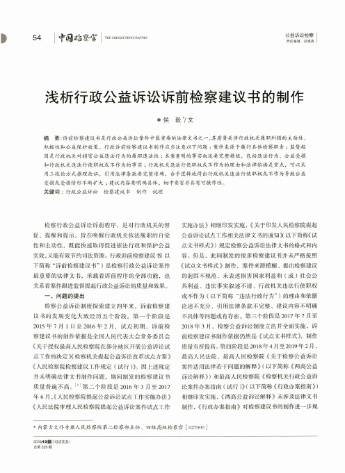 浅析行政公益诉讼诉前检察建议书的制作