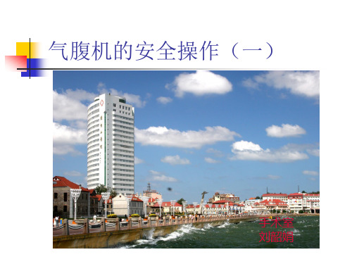 手术室护理__——气腹机安全操作
