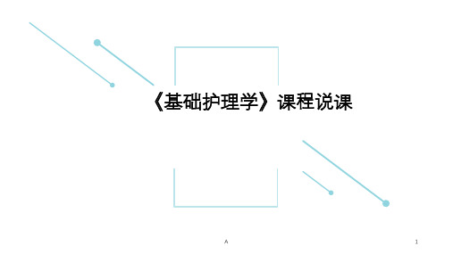 基础护理学课程说课