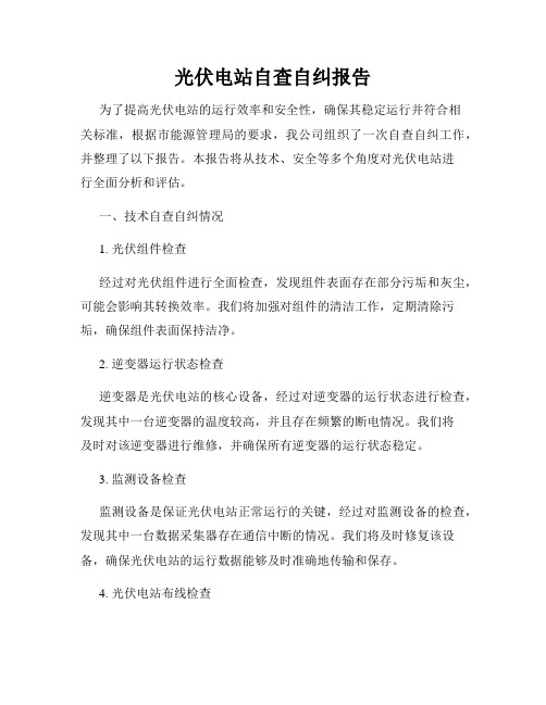 光伏电站自查自纠报告