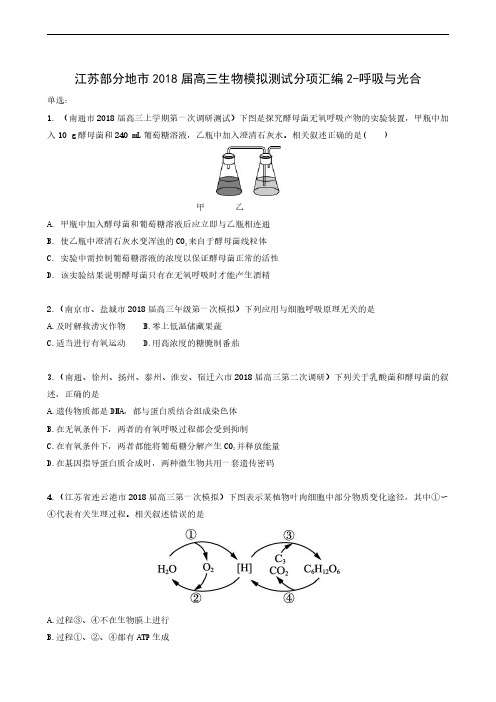 江苏部分地市2020届高三模拟测试分项汇编：2-呼吸与光合