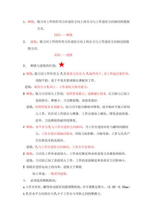 顺铣与逆铣的区别