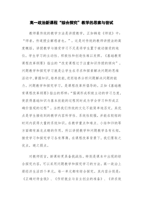 高一政治新课程“综合探究”教学的思索与尝试