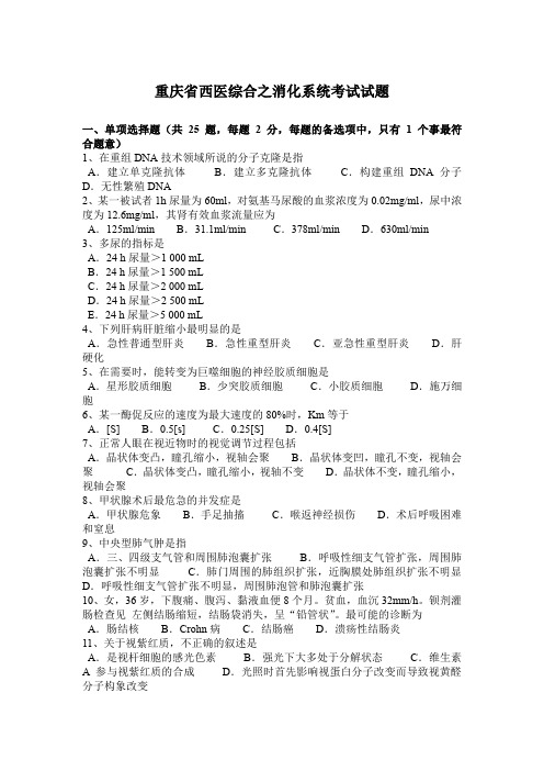 重庆省西医综合之消化系统考试试题