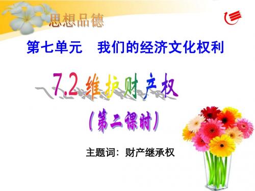 思想品德八年级(下)第七单元 我们的经济文化权利7.2 《维护财产权》第二课时 公民的财产继承权