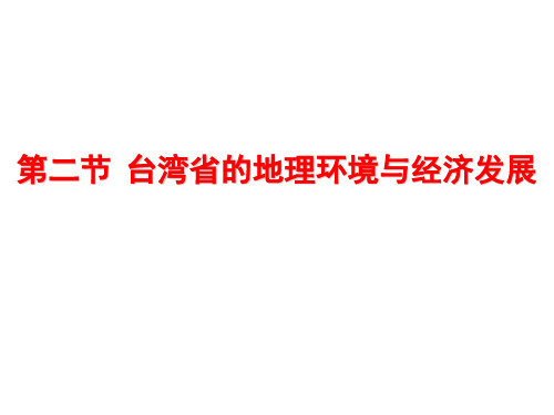 湘教版地理八下8.2 台湾的地理环境与经济发展 课件 (共28张PPT)精品课件