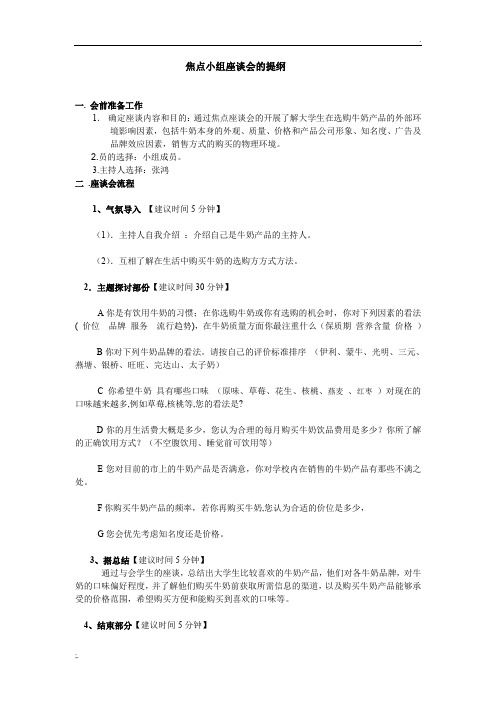 焦点小组座谈会的提纲 (2)