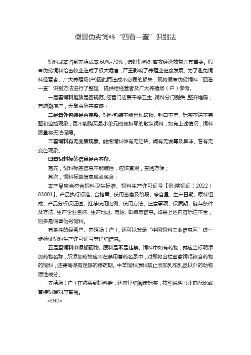 假劣饲料“四看一查”识别法