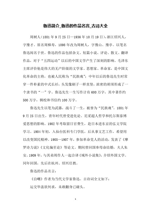 鲁迅简介_鲁迅的作品名言_古诗大全