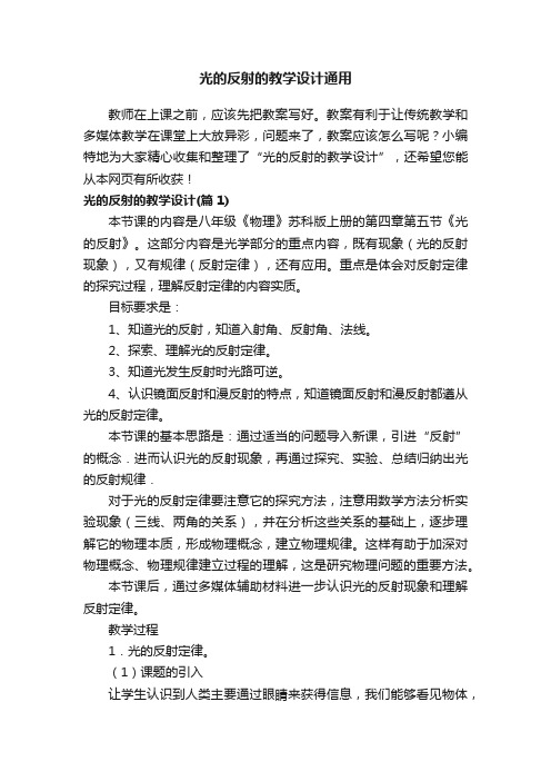 光的反射的教学设计通用