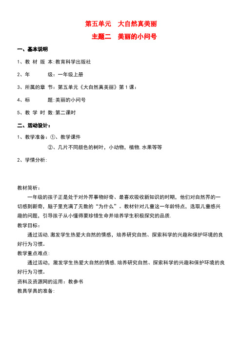一年级品德与生活上册第五单元第二课美丽的小问号导学案沪科版