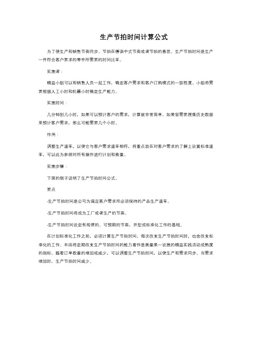 生产节拍时间计算公式