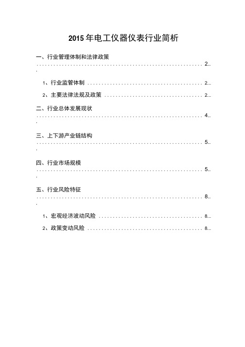 2015年电工仪器仪表行业简析