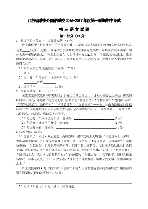 江苏省淮安外国语学校2016-2017年度第一学期初三语文期中考试试题_试题+答案