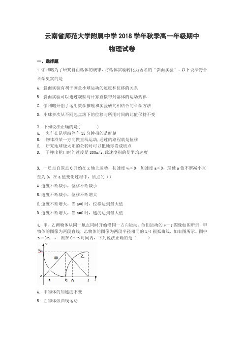 云南省师范大学附属中学2018年11月高一年级期中考试物理试卷