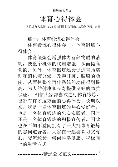 体育心得体会