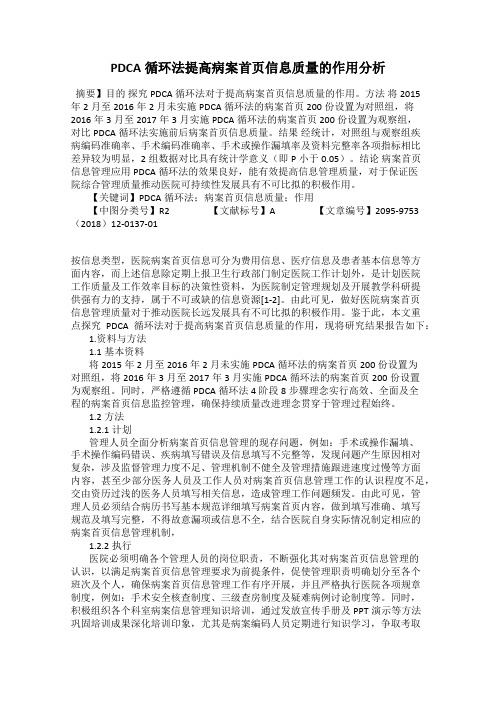 PDCA循环法提高病案首页信息质量的作用分析