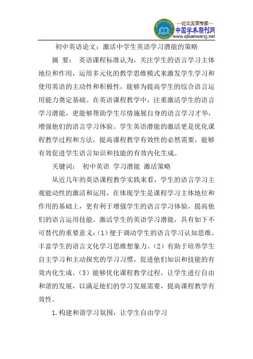 初中英语论文：激活中学生英语学习潜能的策略