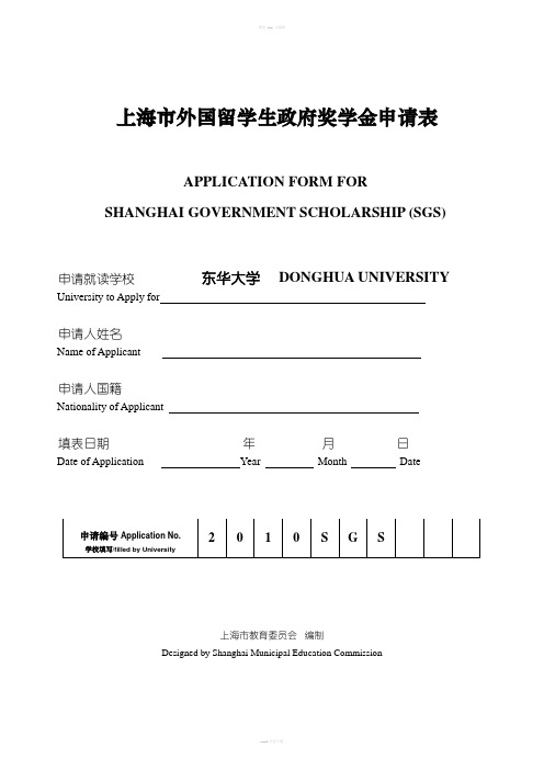 上海市外国留学生政府奖学金申请表