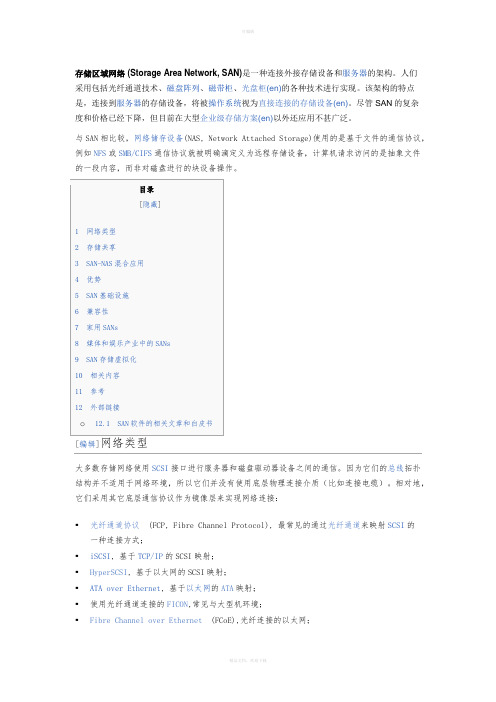 存储区域网络(SAN-)