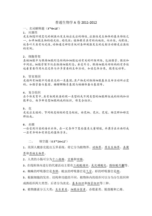 安徽大学2011年普通生物学A卷